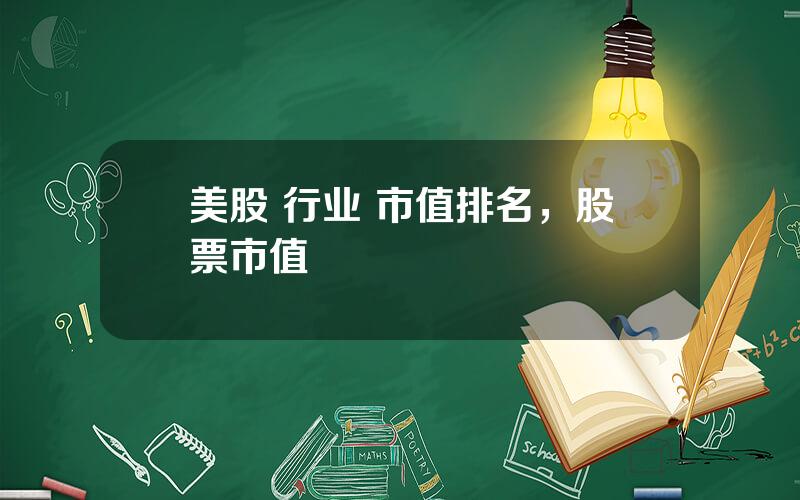 美股 行业 市值排名，股票市值